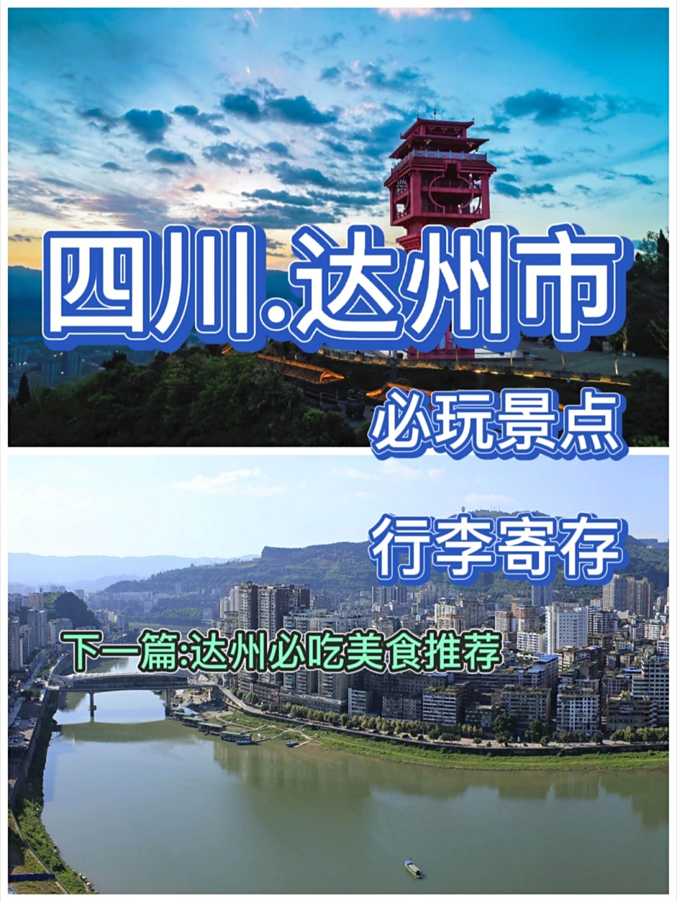 达州旅游景点排名前十图片