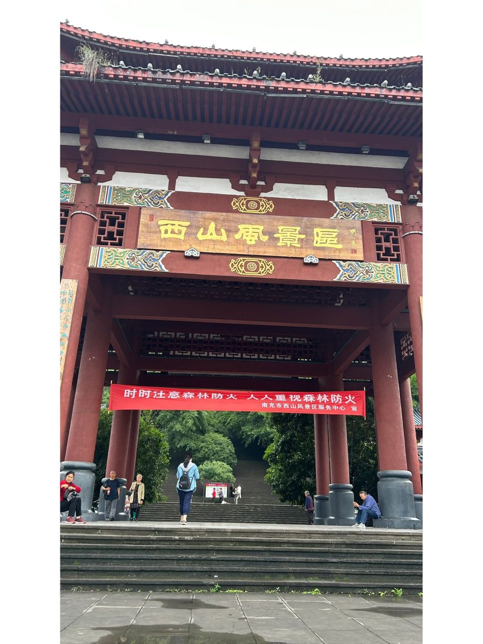 南充西山风景区半日游   在清幽的山林里爬呀爬呀爬,雨后的清晨前往