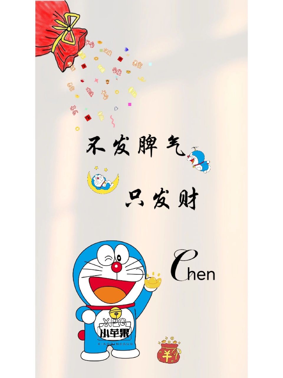 不發脾氣,只發財/你留姓 我做圖