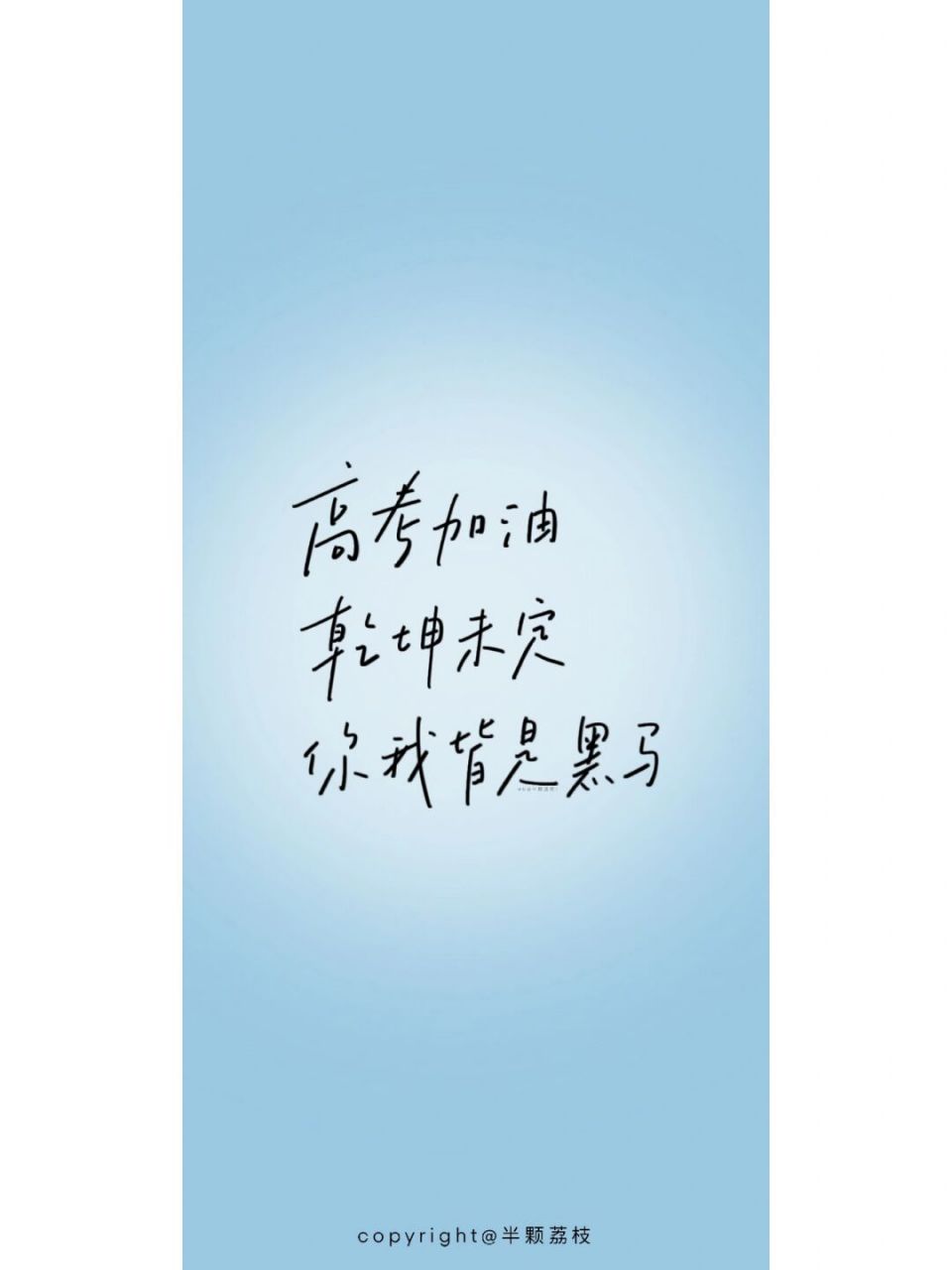 "高考加油,乾坤未定,你我皆是黑马" #手机壁纸##手写字体# #高考加油