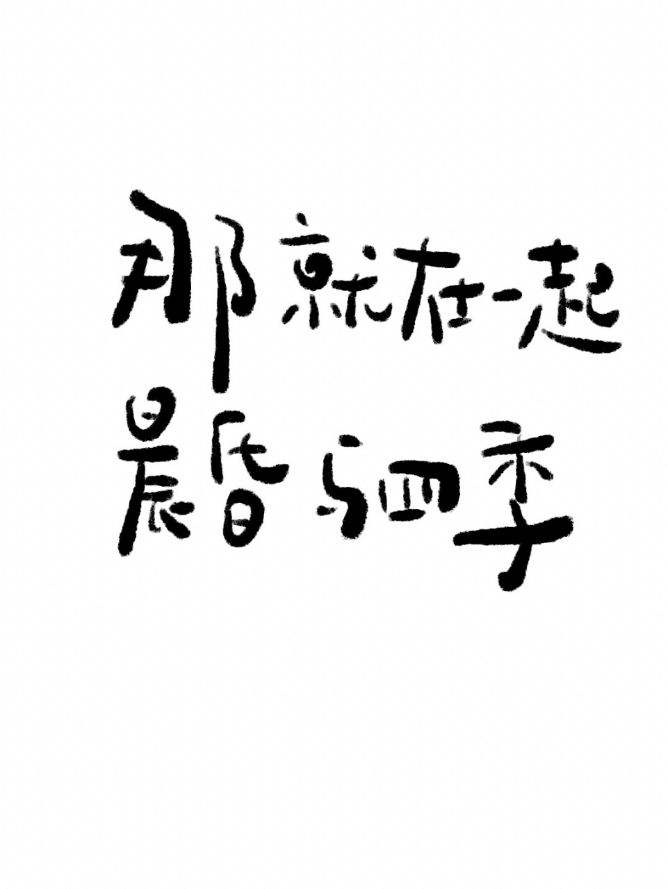手写|网易云照片书之封面选图 7815那就在一起 晨昏与四季 78