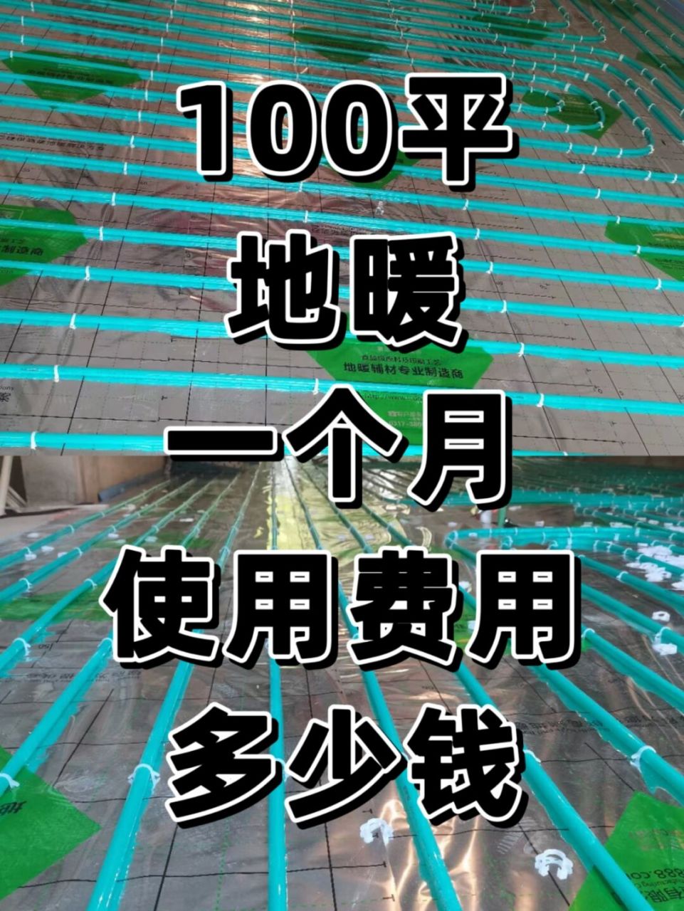 100平方地暖一個月600塊錢的燃氣使用費是怎麼做的?