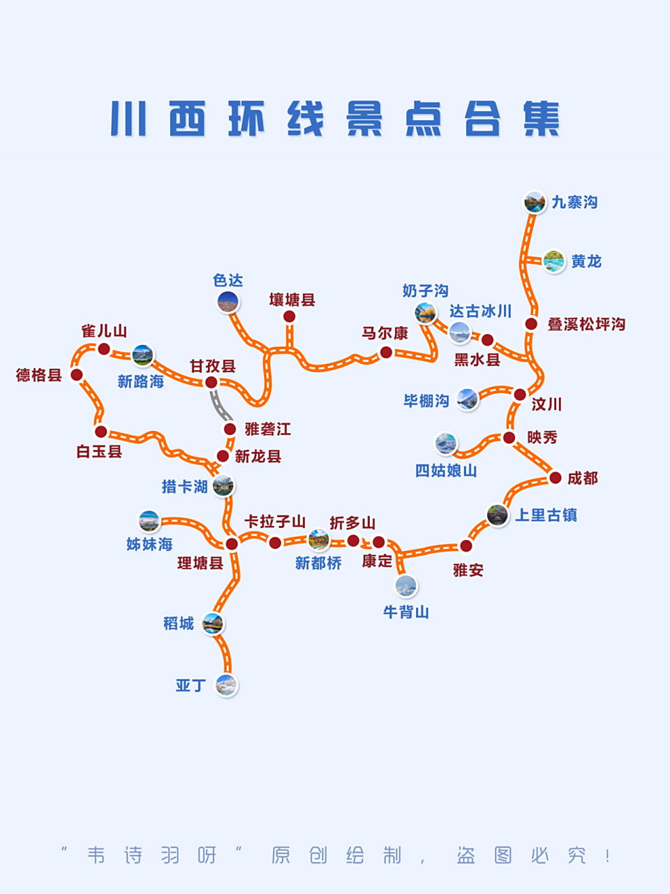 最近川西又97了,所以特地做了一份川西环线景点地图,还有一些热门