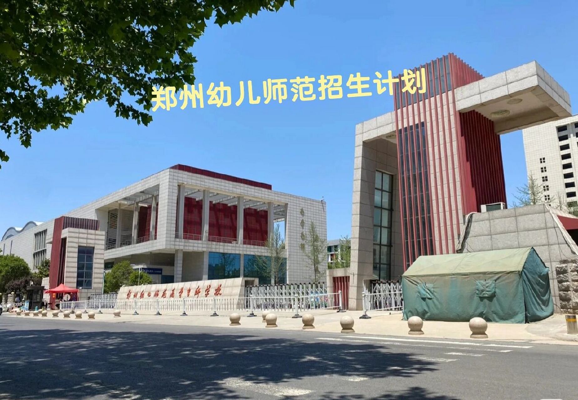 郑州幼儿高等师范学校图片