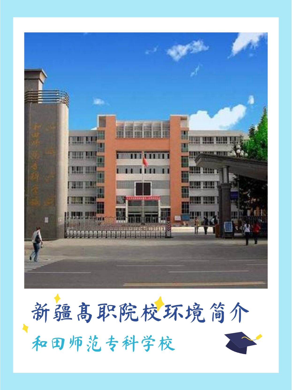 和田师范专科学校校门图片