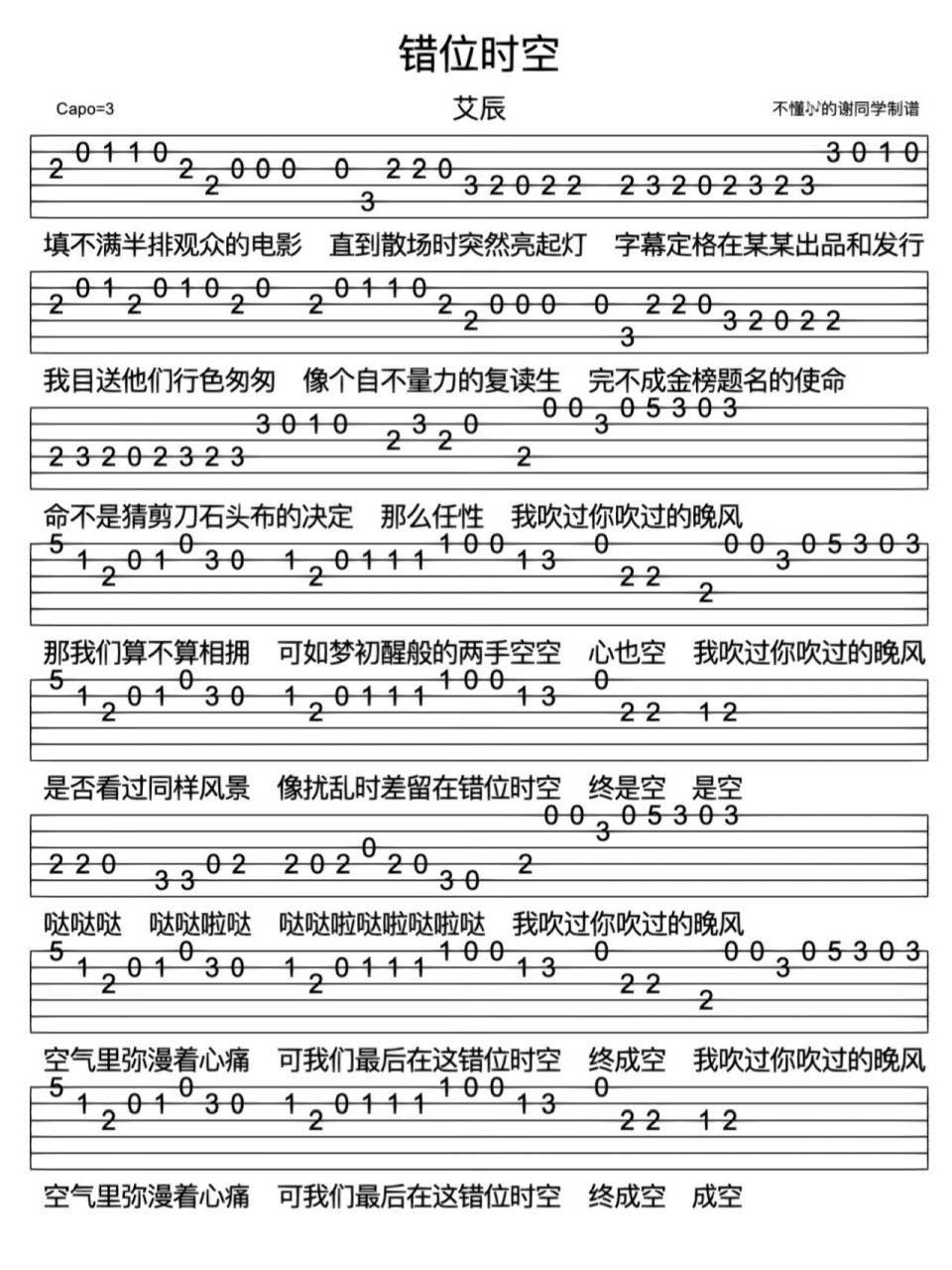 艾辰《错位时空》新手指弹免翻页吉他谱    《错位时空》是艾辰演唱的