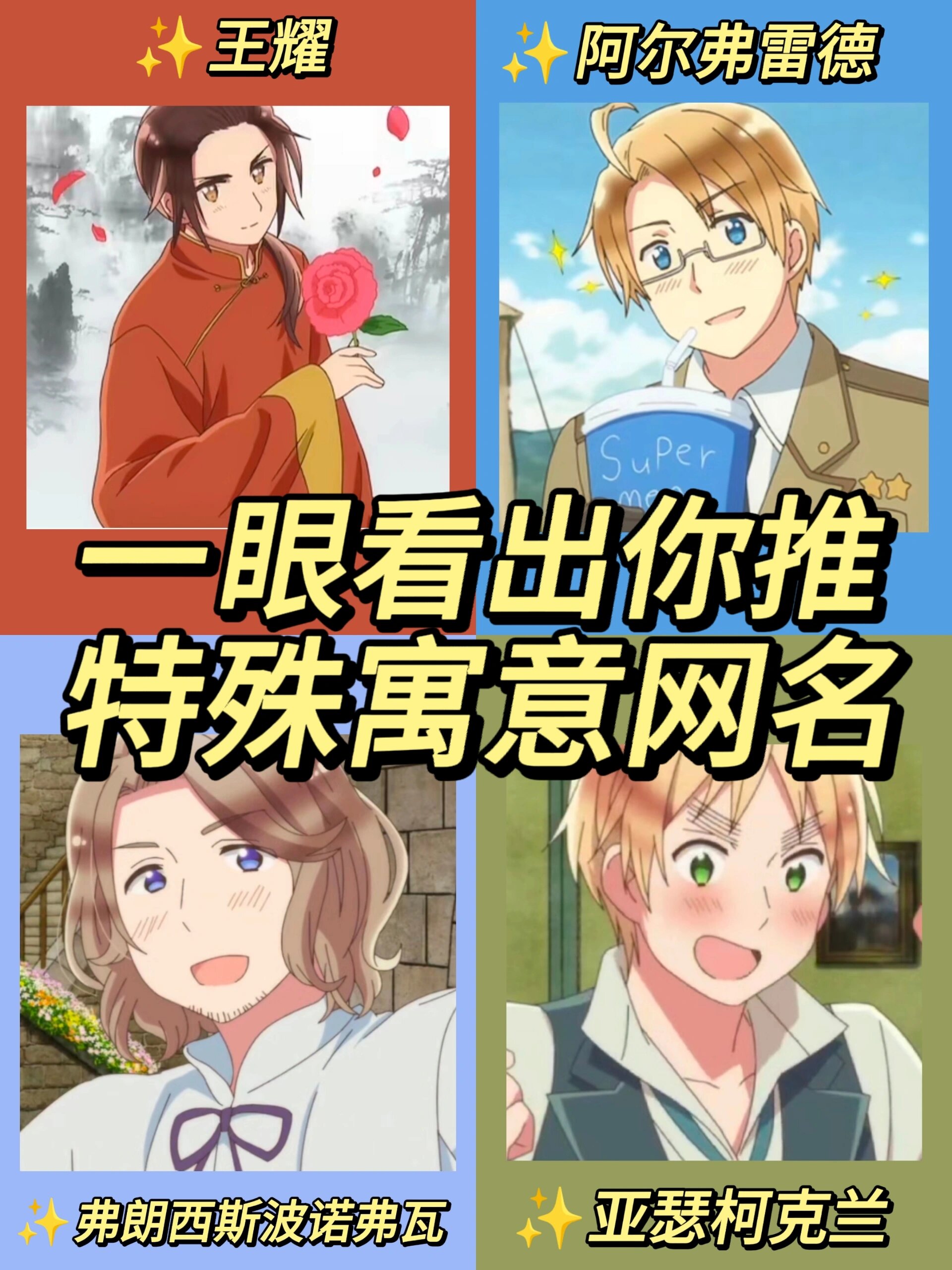 🔥一眼看出你推|黑塔利亚特殊寓意网名