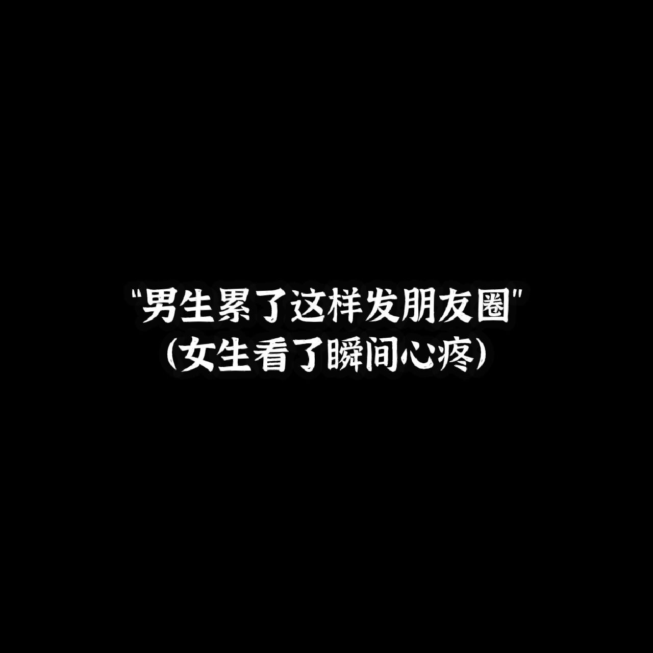 "男生累了这样发朋友圈" 1,你别着急,我会走,我会离开,我会消失.(配背