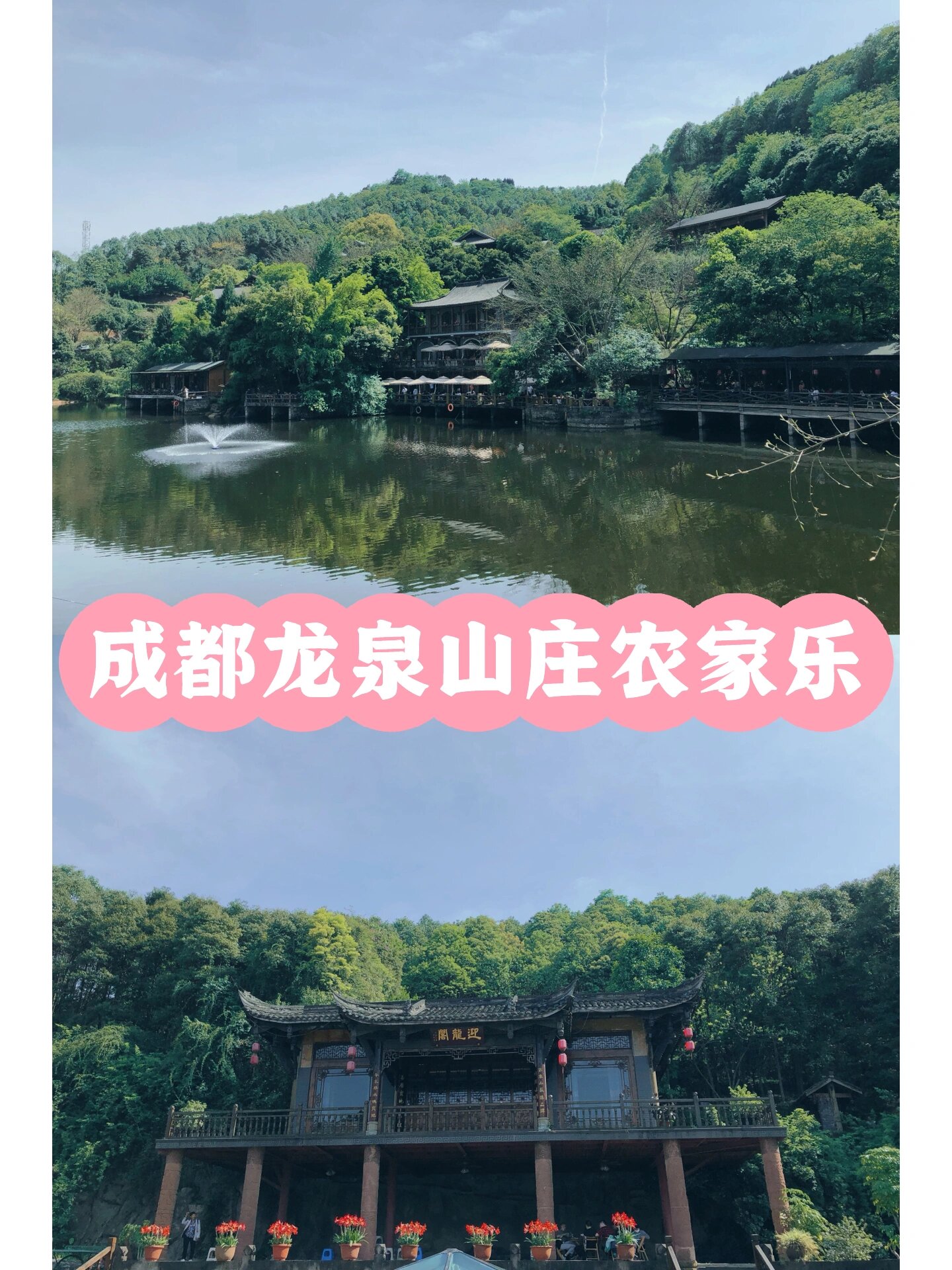 成都龙泉山庄度假村图片