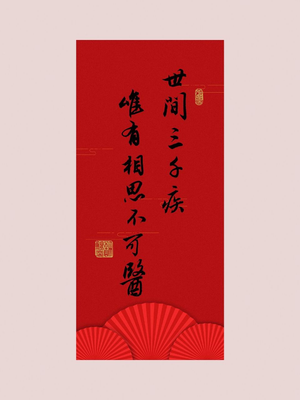 毛笔字手写行书壁纸|练字打卡|古风|书法 世间三千疾,唯有相思不可医.