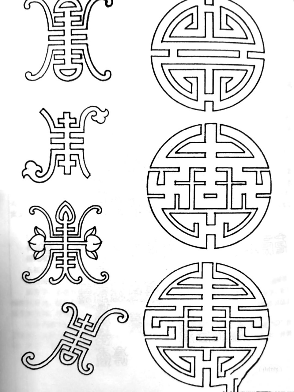 中国传统纹样—寿 中国传统纹样—寿