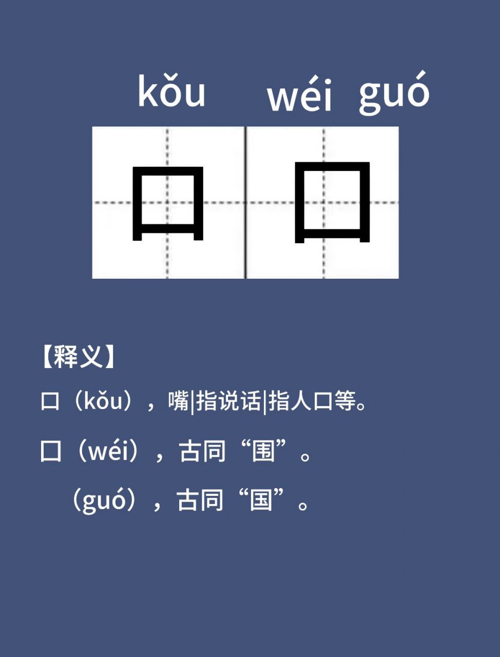 这两个字你读对了吗|口囗    这是两个字,不是一个词语哦.