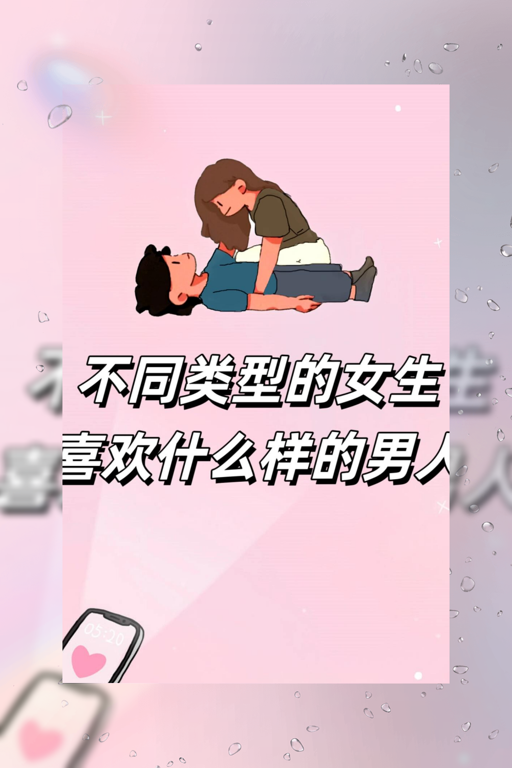 1 可爱甜美型喜欢温柔体贴,会照顾人的男生