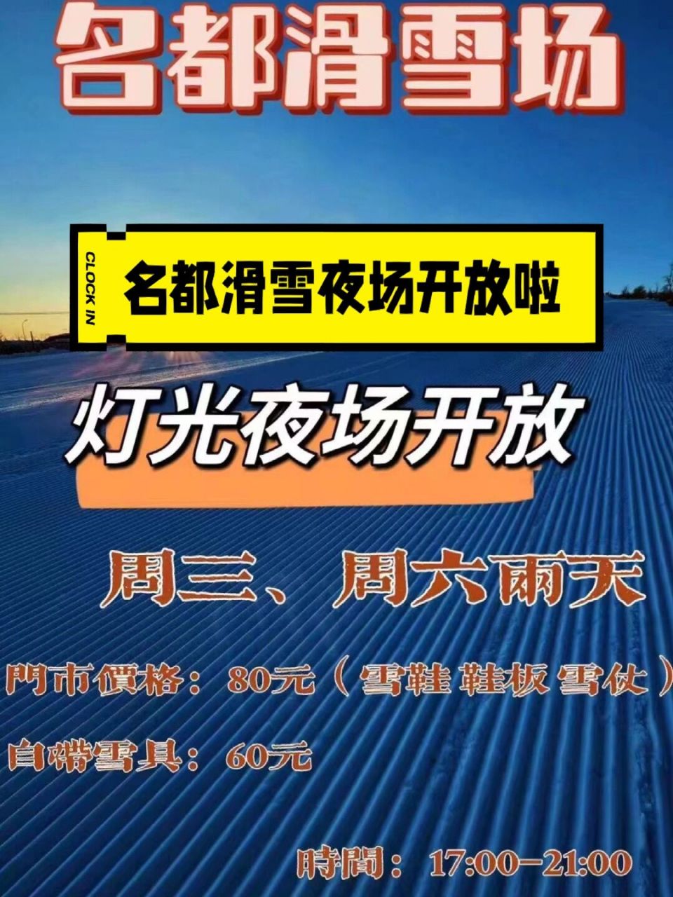 80含板90名都滑雪场夜场来啦,周三周六开放 名都滑雪场92夜场来袭
