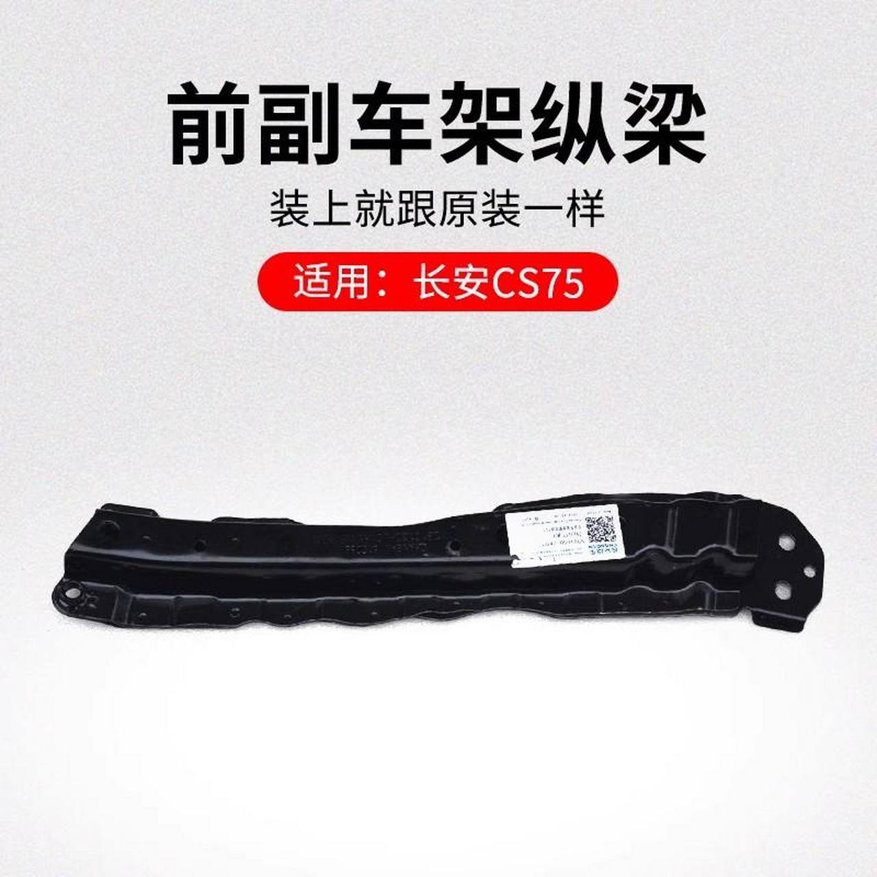 长安cs75前副车架纵梁汽车配件总成