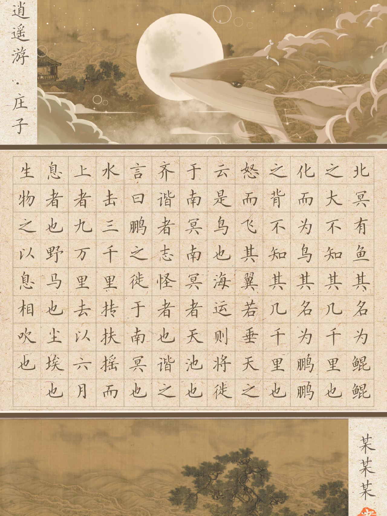 庄子的《逍遥游》a4硬笔书法作品