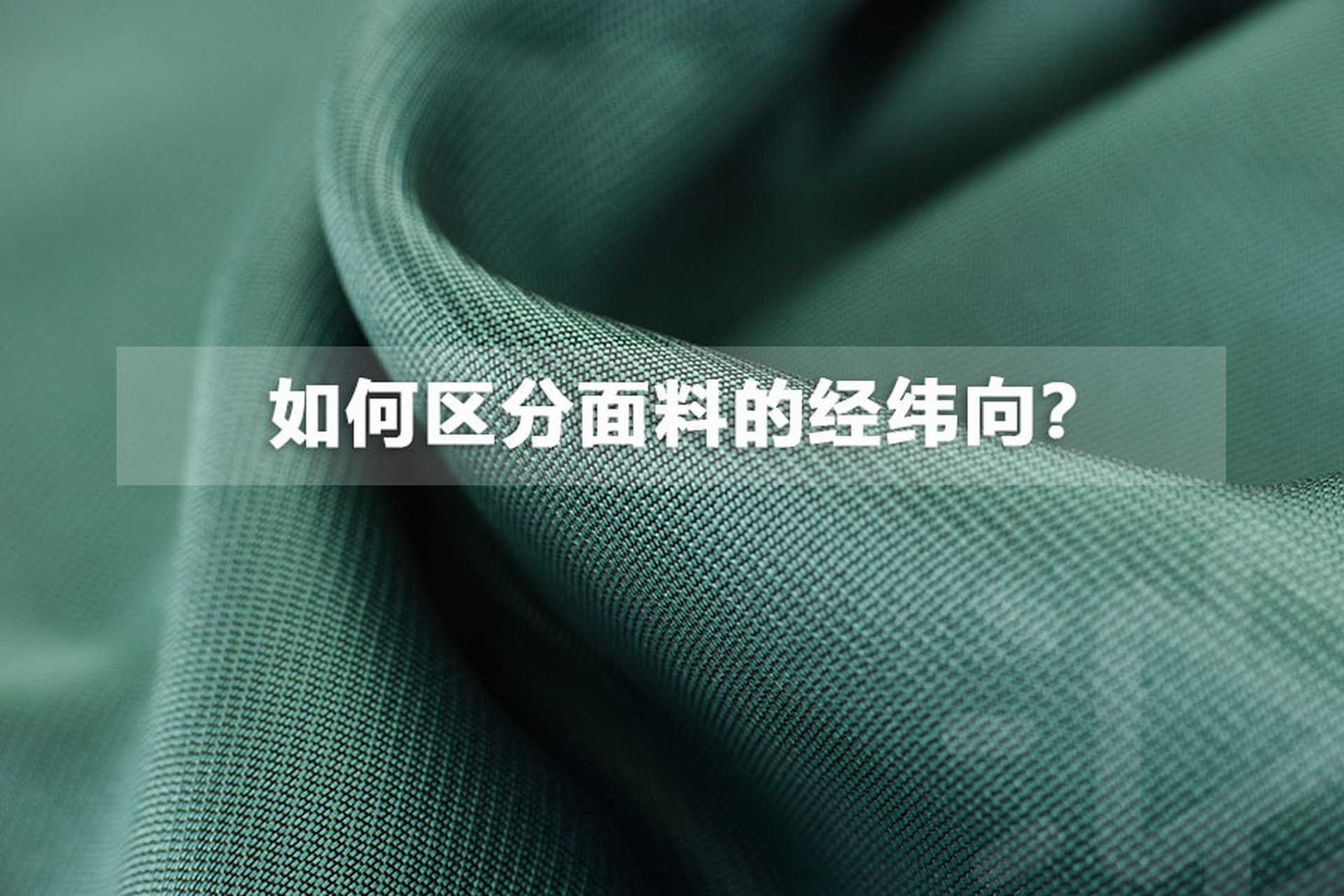 【纺织小白】如何区分面料的经纬向?