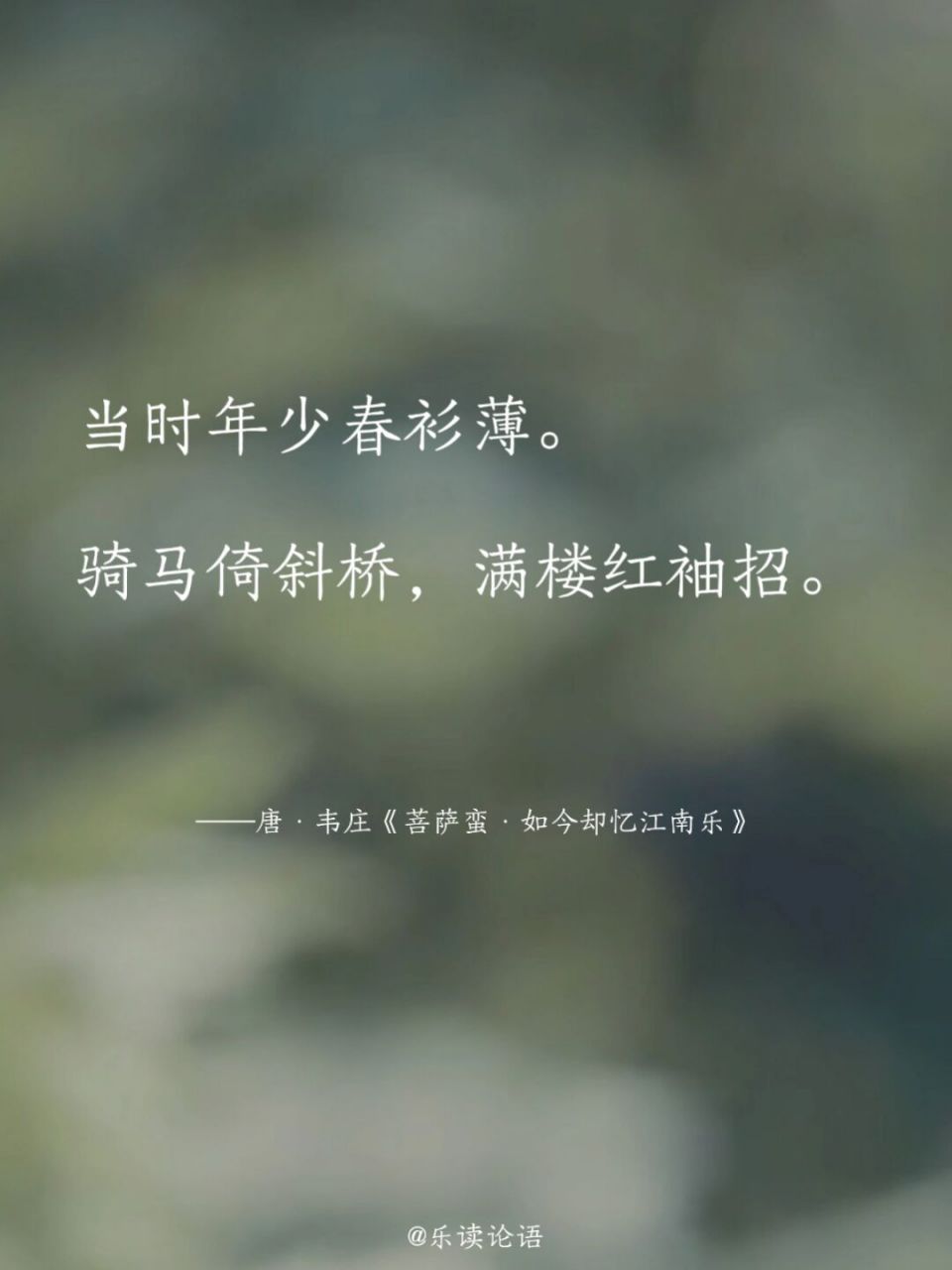 当时年少春衫薄.骑马倚斜桥,满楼红袖招.