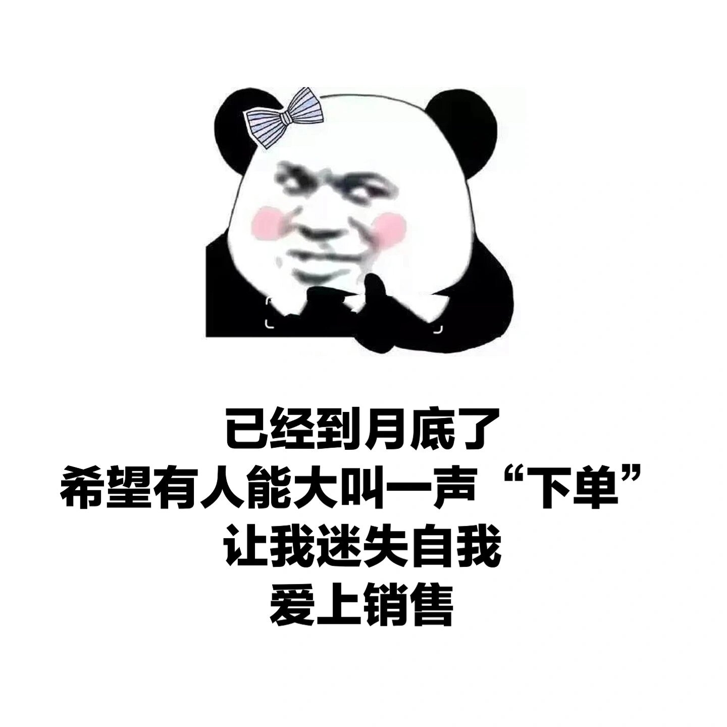 朋友圈幽默搞笑销售表情包