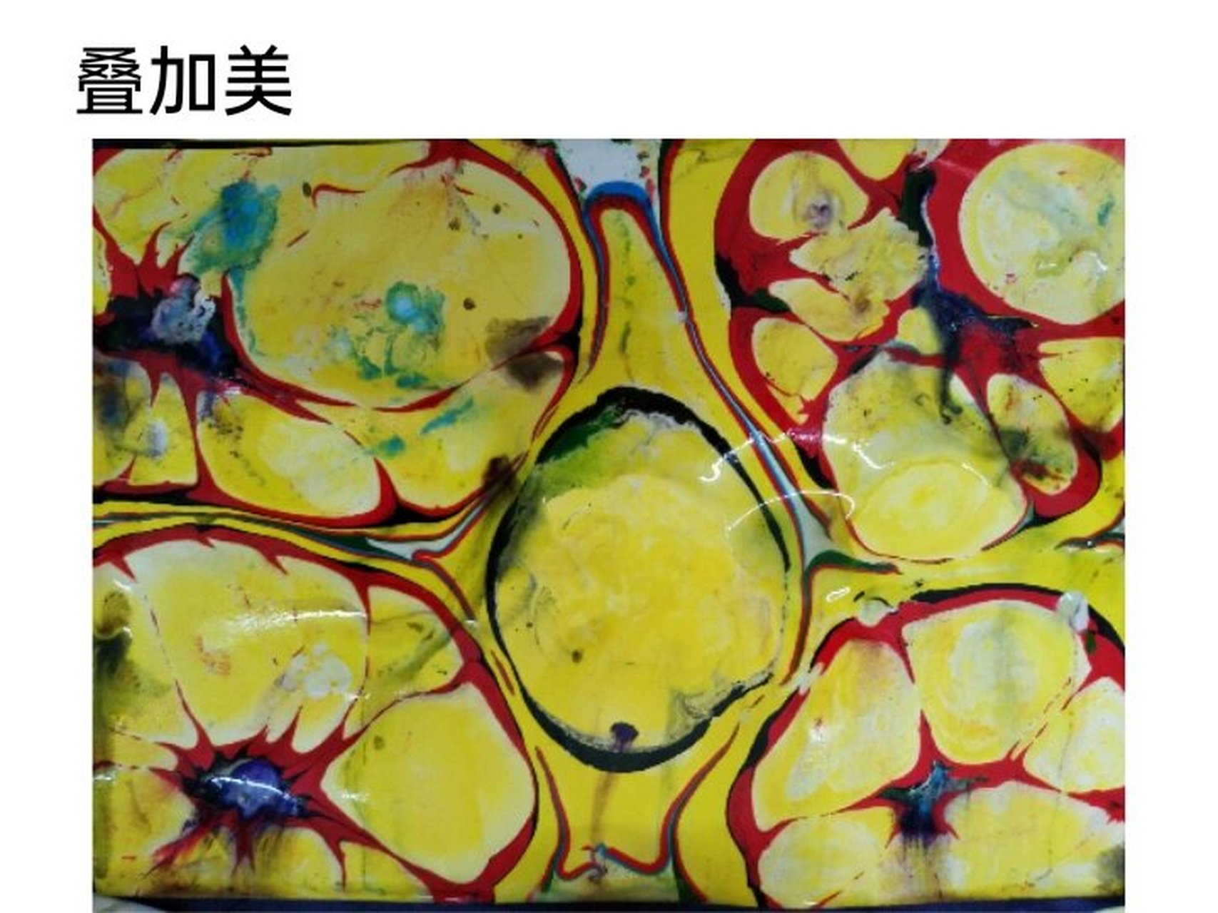 幼儿园公开课🍓大班美术《幻彩湿拓画》 🍓活动名称:大班美术