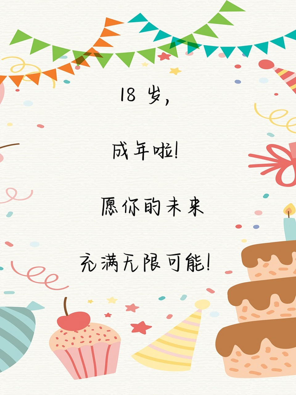 18岁成人礼寄语 🎉18 岁啦!快来看看这些超赞的成人礼寄语吧😜!