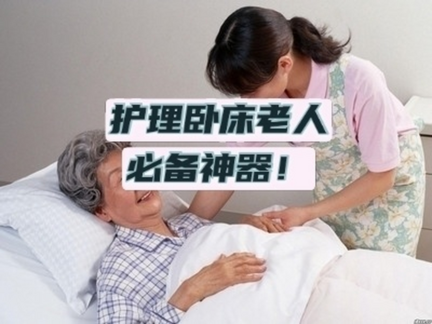 侧卧翻身垫 如果家中有老人卧床,翻身垫一定是必买的.