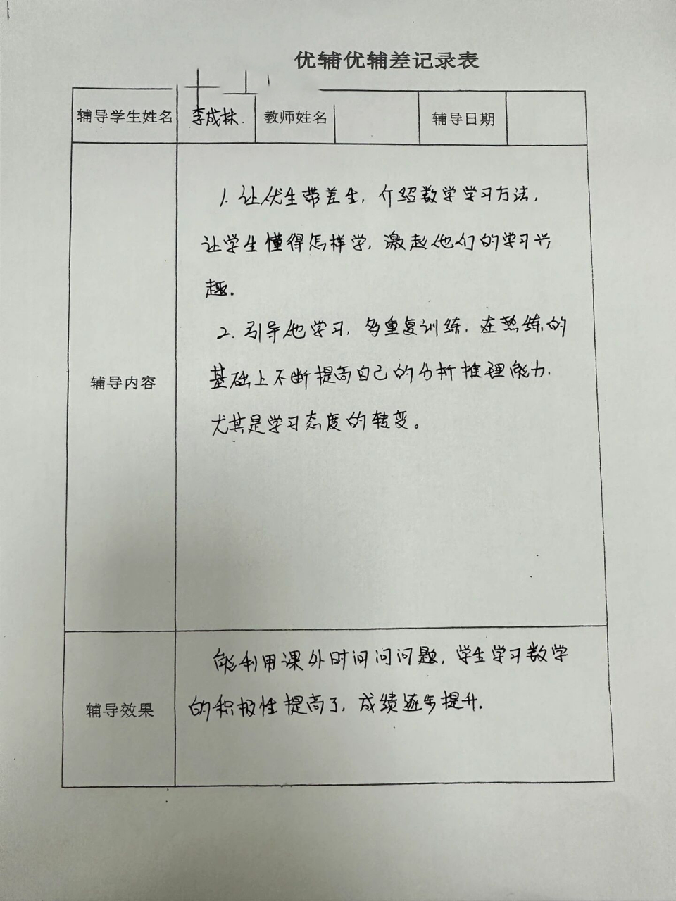 培优辅差记录表