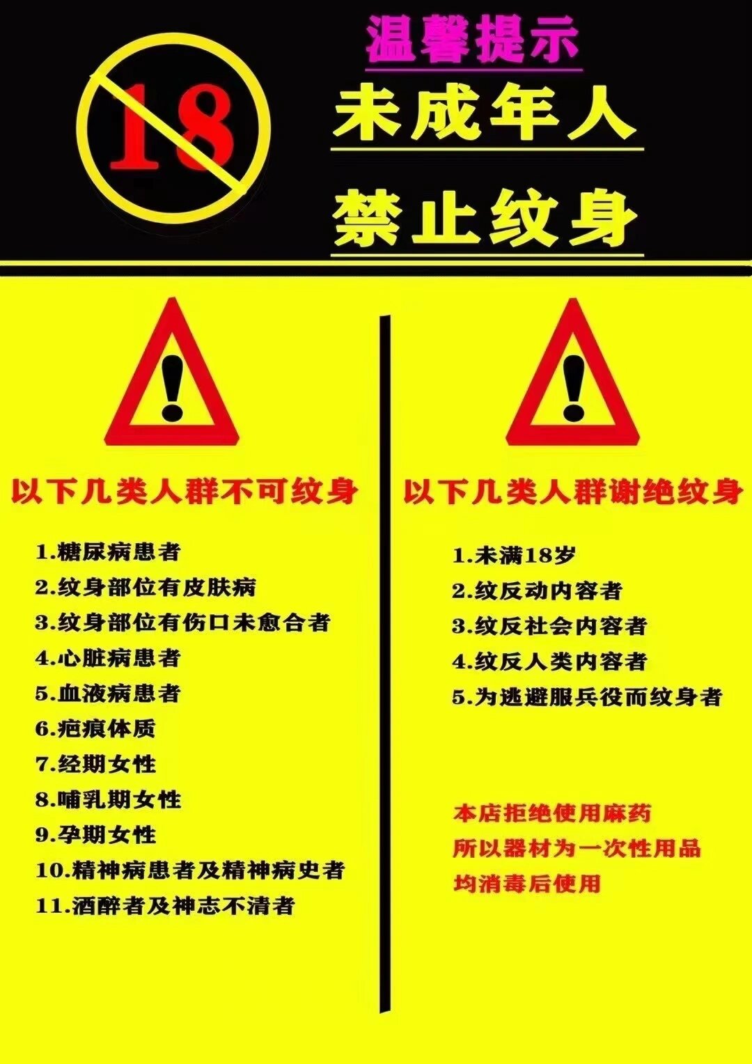 未成年人禁止纹身!