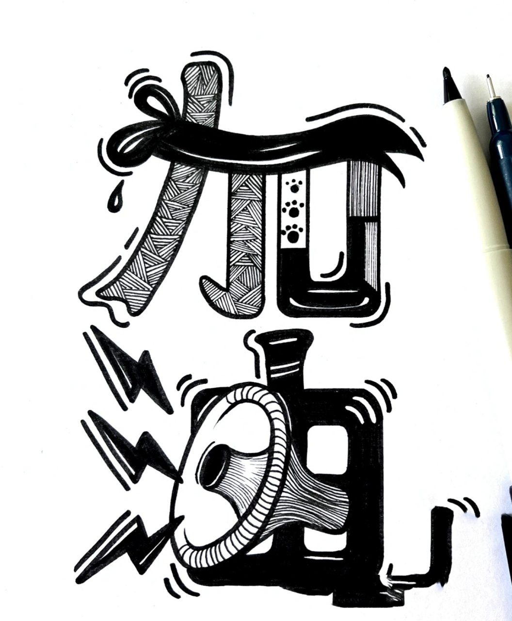 加油字体设计 黑白线描练习 63 加油加油加油冲冲冲!94