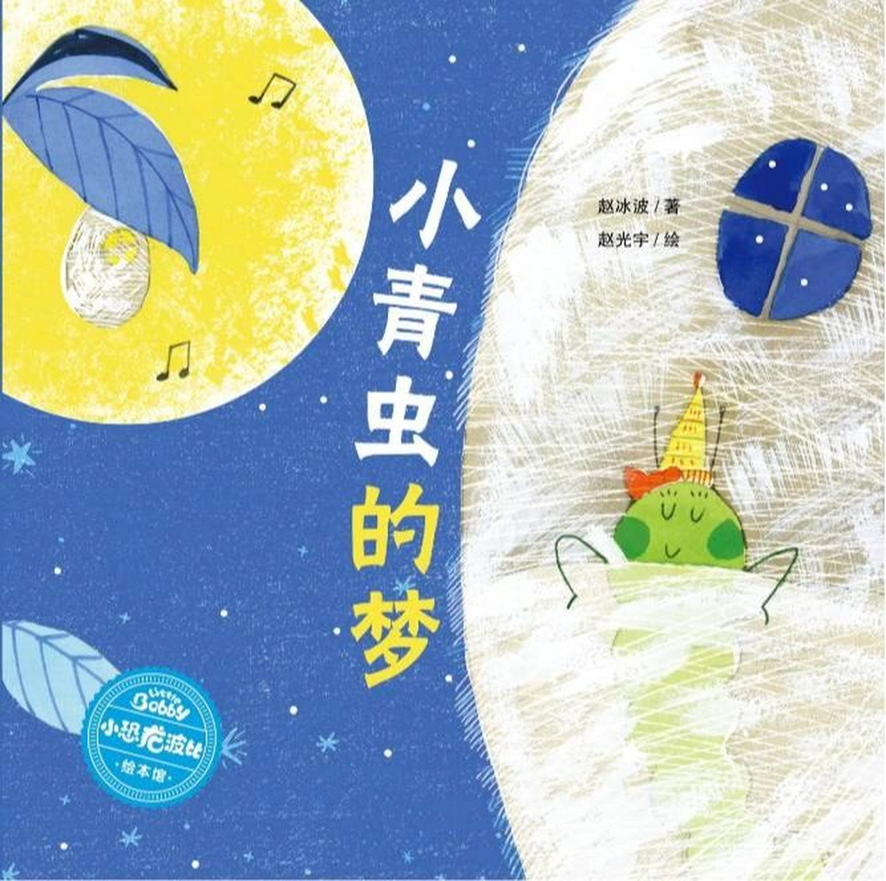 绘本故事《小青虫的梦》图文版 夏夜的草丛里,蟋蟀们在开音乐会,有