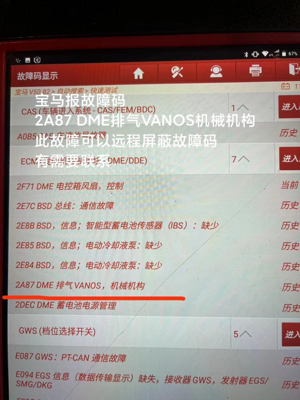 宝马报故障码 2a87 dme排气vanos机械机构 此故障可以远程屏蔽故障码