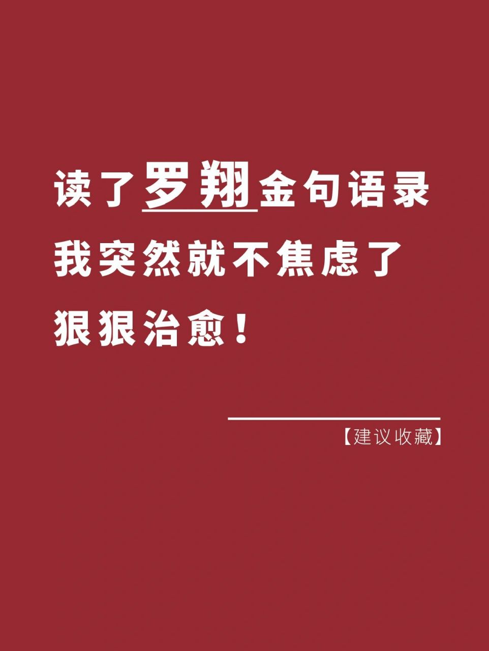 每次迷茫,焦虑的时候,都想看看罗翔老师说过的那些金句,句句戳心,句句