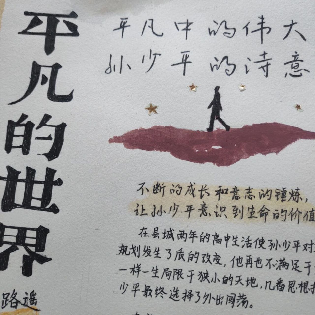 《平凡的世界》手抄报 去年画的, 临摹请标明出处!