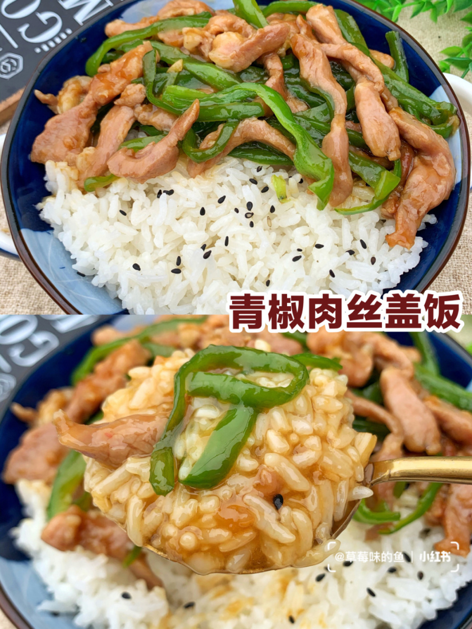 盖浇饭 93这一阵午餐都是我一个人吃饭,今日午餐做了青椒肉丝盖饭!