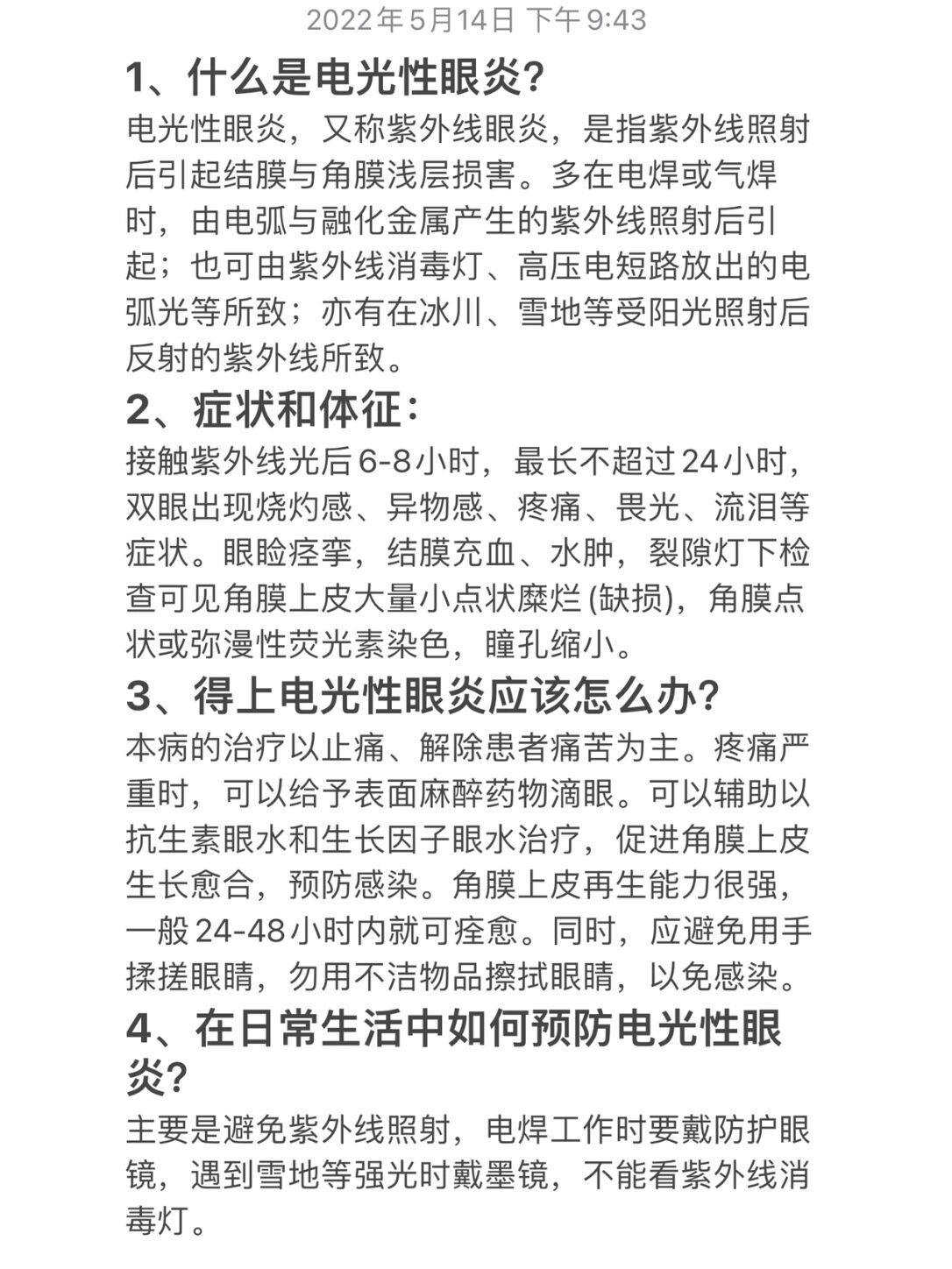 电光性眼炎(紫外线性眼炎) 科普下什么叫做电光性眼炎吧 之前在医院用