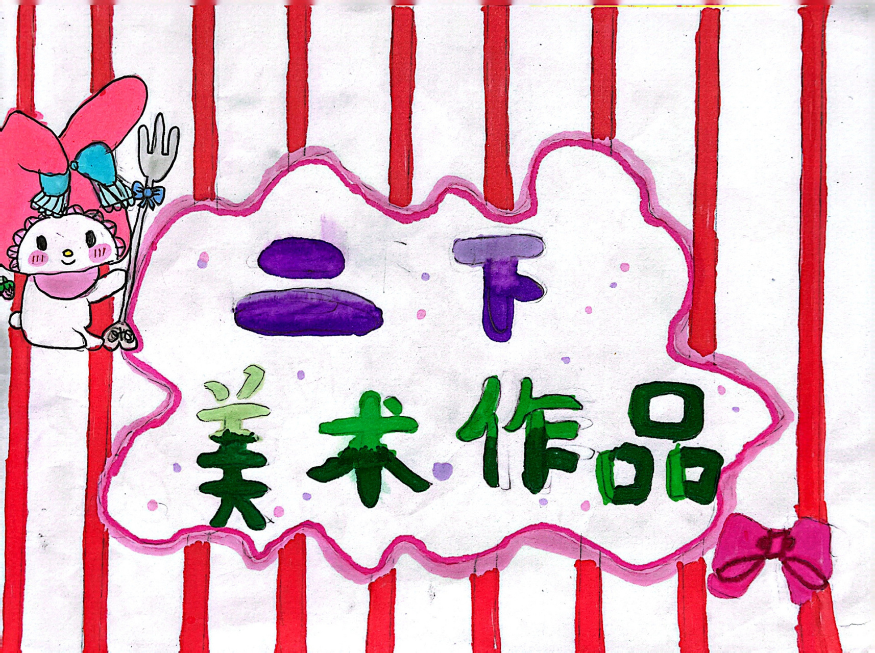 美术作业:二年级下册《手绘封面设计》