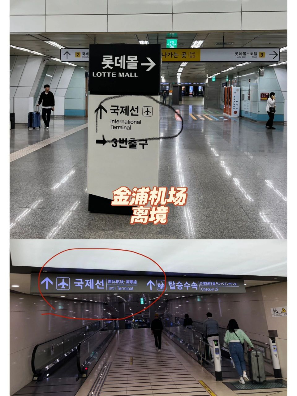 首尔|韩国自由行 金浦机场篇 地铁到站:先找直梯上b1.