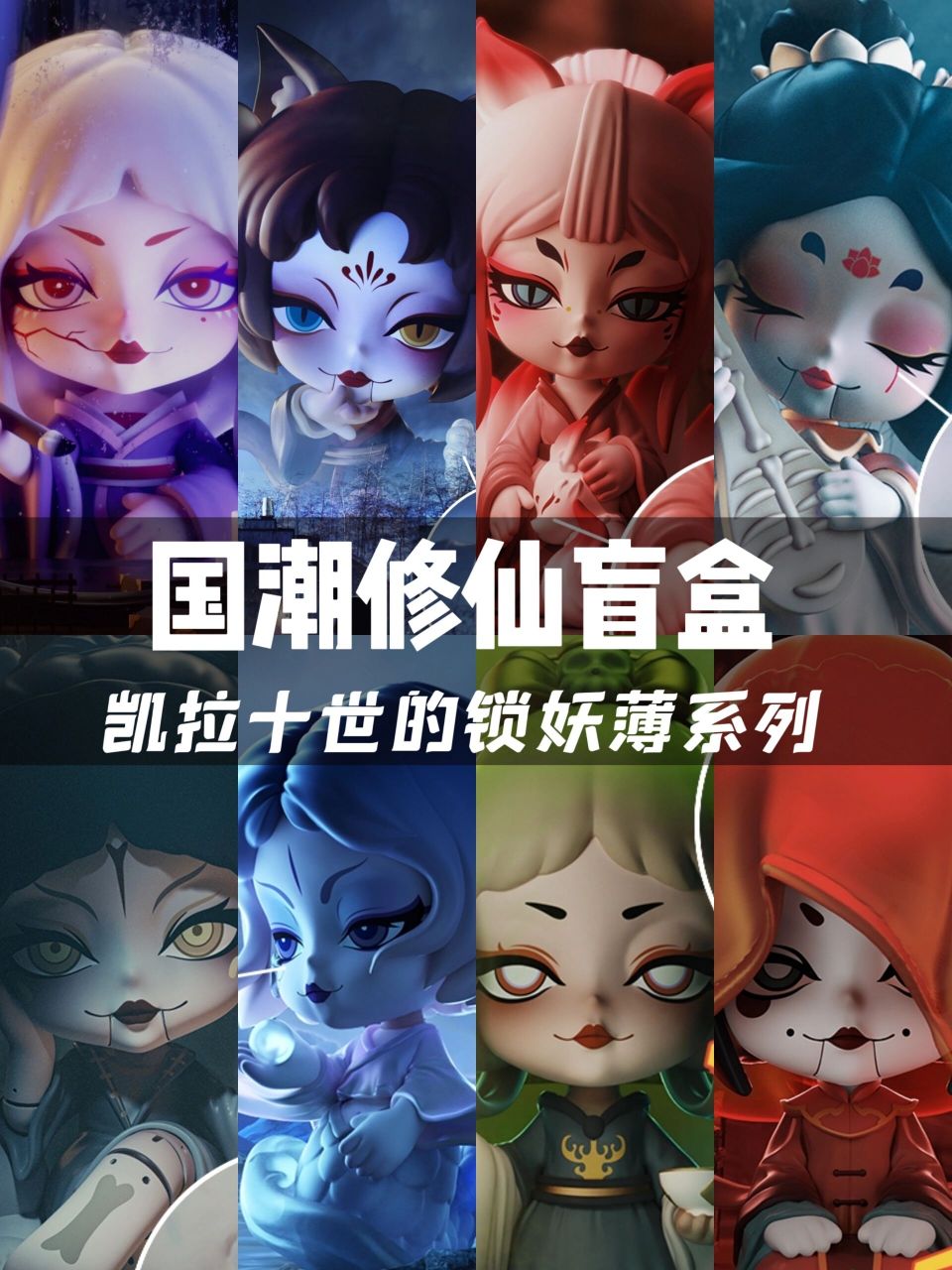 98这绝对是收藏级国潮盲盒系列吧99 凯拉十世的锁妖簿系列96真