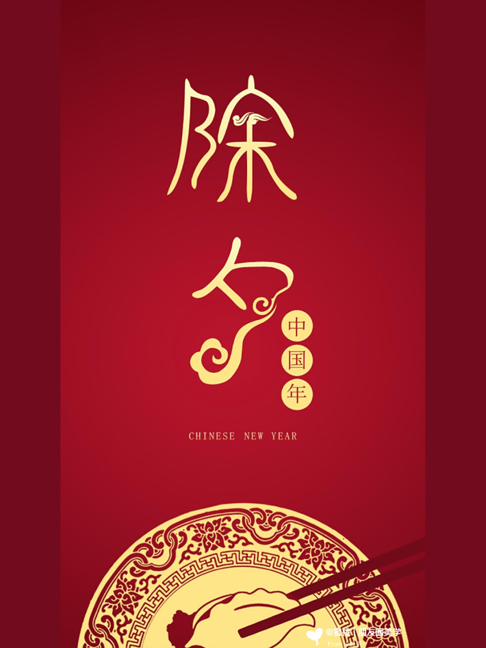 2023除夕海报 | 除夕文案 | 高级除夕图 | #你好呀2023# #笔记灵感# 1