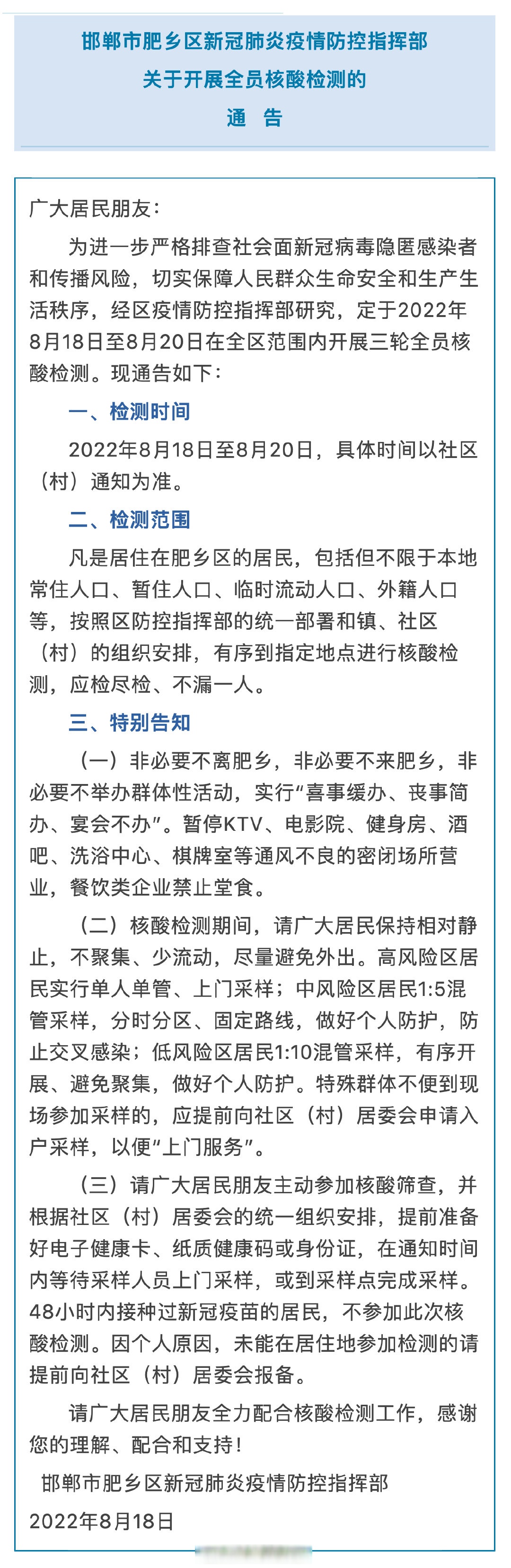 【#邯郸# |肥乡区关于开展全员核酸检测的通告】邯郸市肥乡区新冠肺炎