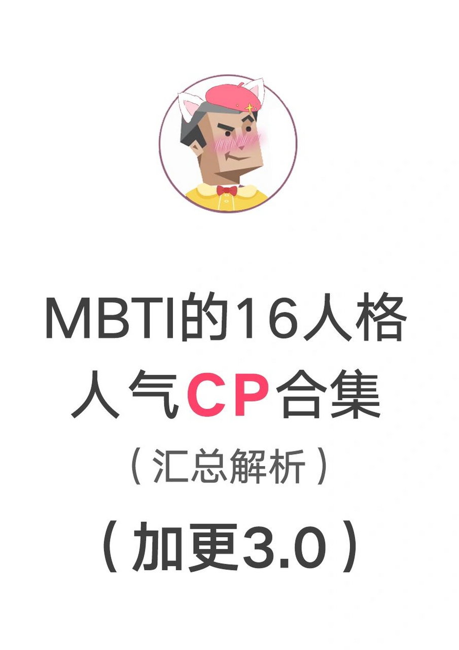 mbti的16人格的人气cp组合解析(加更3.