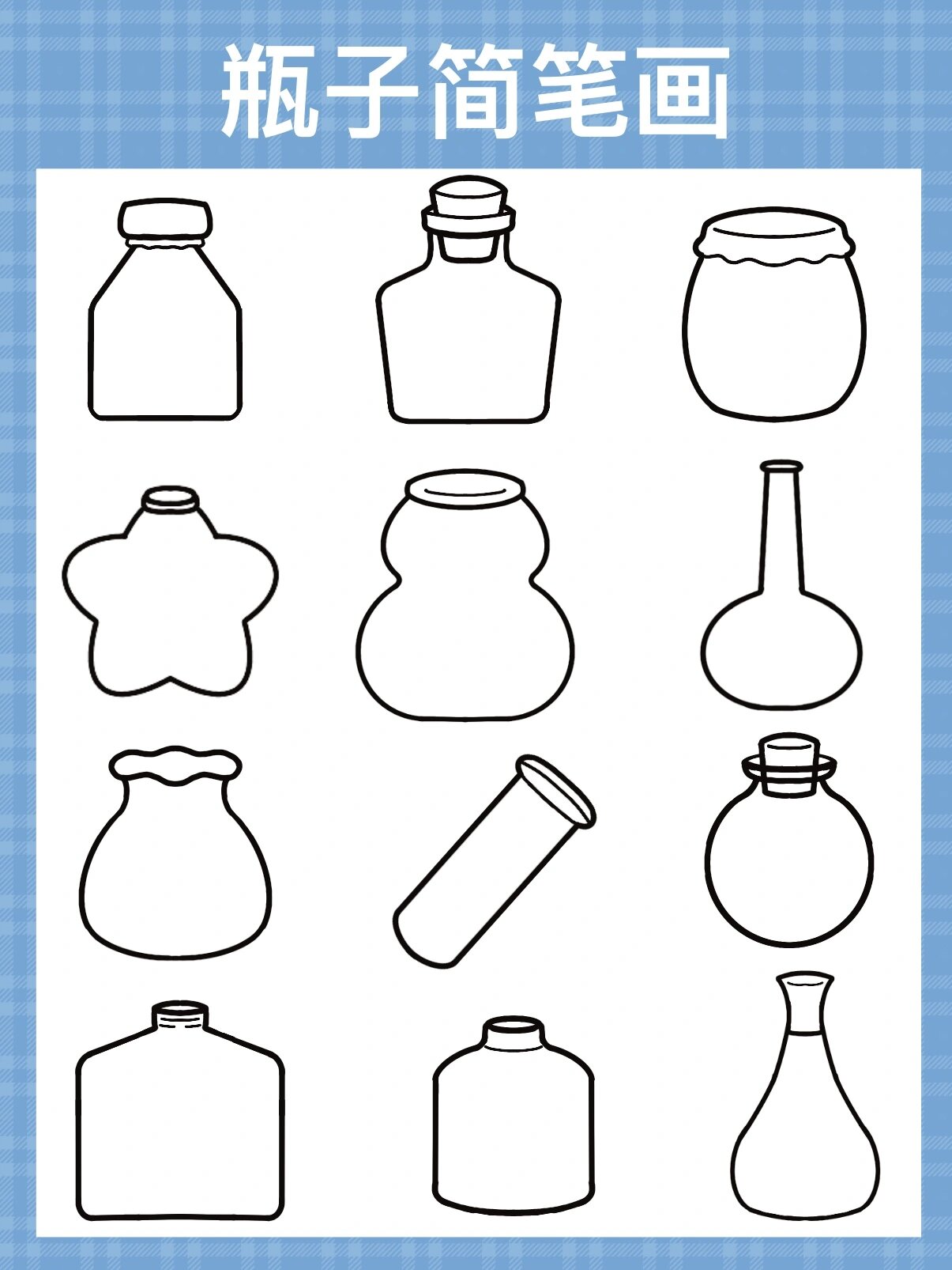 简笔画练习19/50 瓶子简笔画 简单的线条练习 超简单一看就会哦 快来