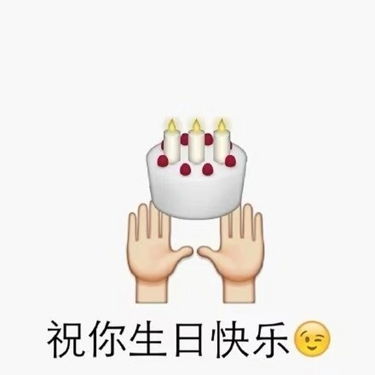 啊～祝你生日快乐 	 生日快乐|生日快乐表情包|生日表情包|生日表情包