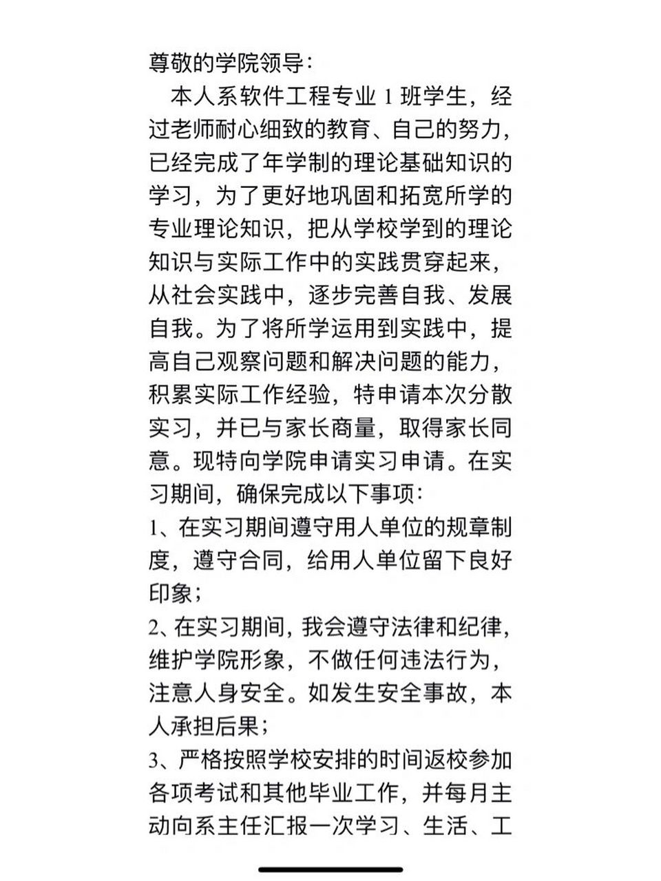 毕业|分散实习申请理由 分散实习申请理由,万能模版可套用.