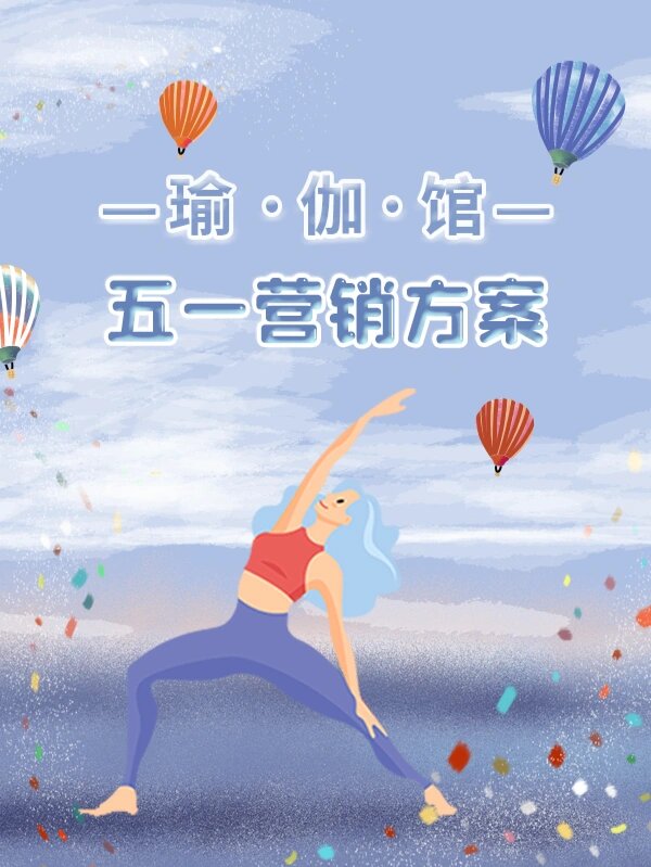 瑜伽馆五一活动怎么搞?