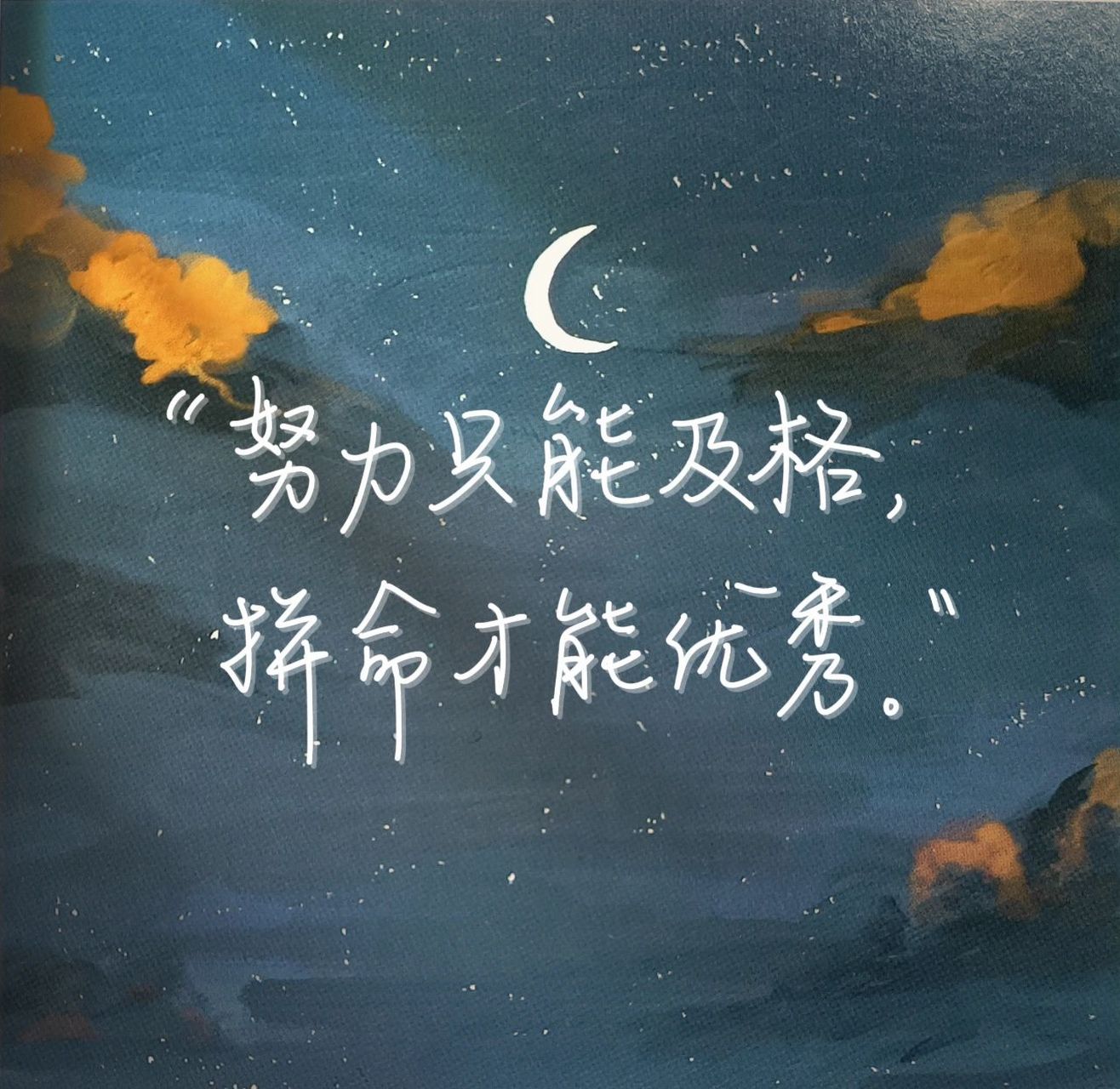 99手写文案|努力只能及格,拼命才能优秀 如果给自己的努力打分,你会