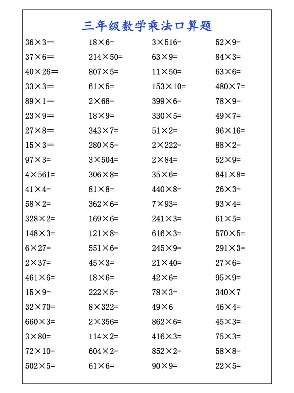 三年级数学乘法口算练习题