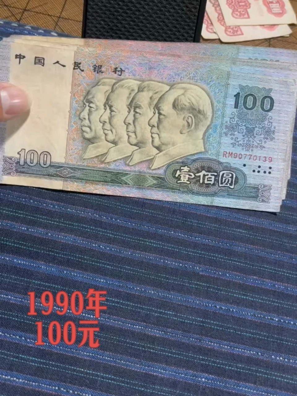 老版紙幣100元 第四套老版100元