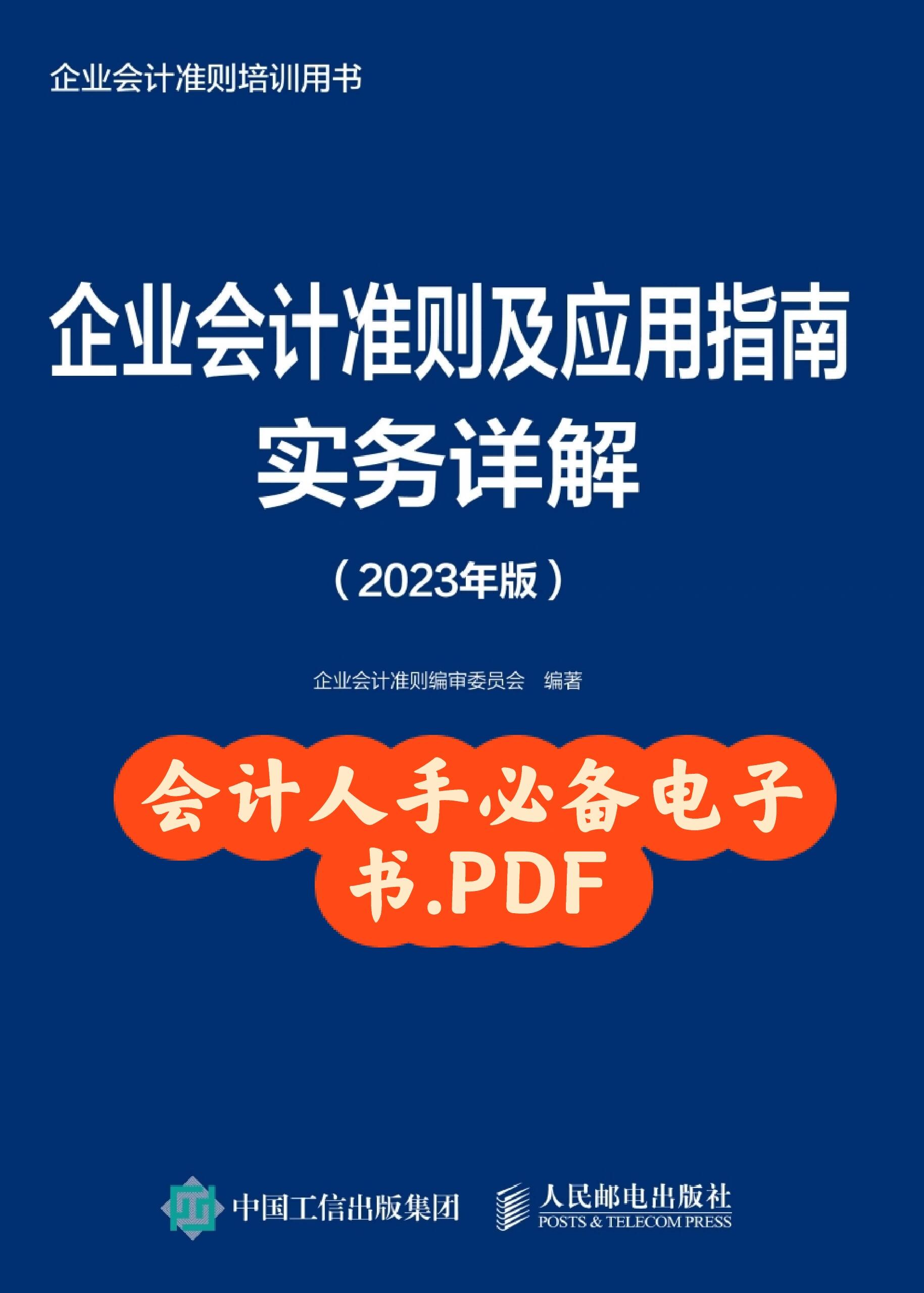 2023版企业会计准则及应用指南详解pdf