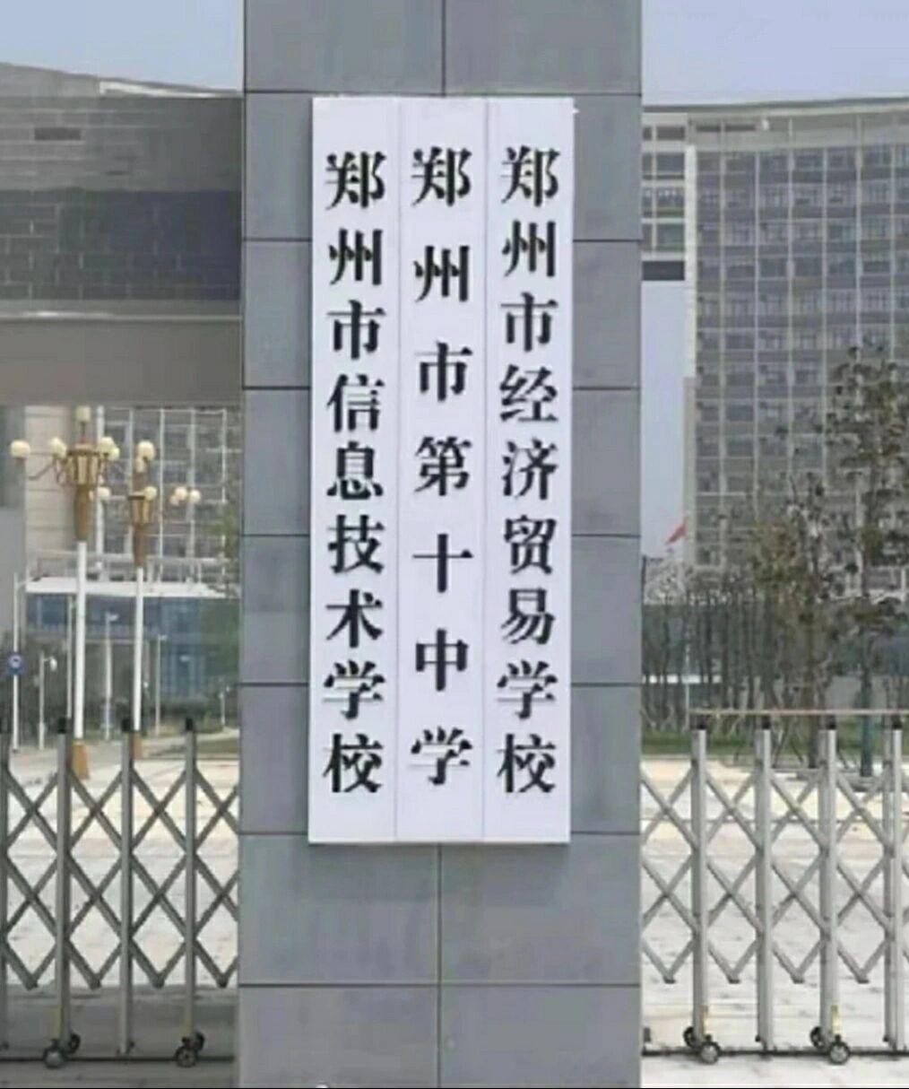 想问一下郑州十中怎么样
